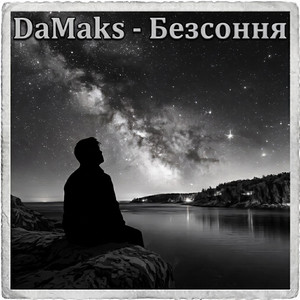DaMaks — Безсоння