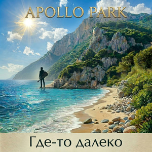 Где-то далеко by Apollo Park