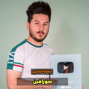 حسام الجابري - سوراقين