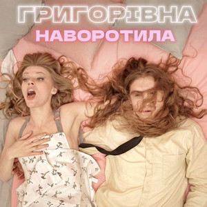 Наворотила