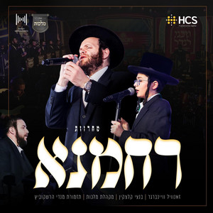 Rachamana Medley - מחרוזת רחמנא by Mendy Hershkowitz Band, Zanvil Weinberger, Bentzy Kletzkin, מקהלת מלכות
