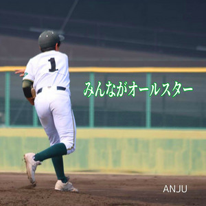 みんながオールスター by ANJU