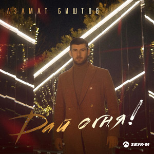 Дай огня! by Azamat Bishtov
