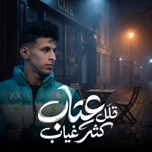 قلل عتاب كثر غياب by محمد البصيلي