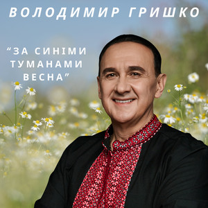 Володимир Гришко — За синіми туманами