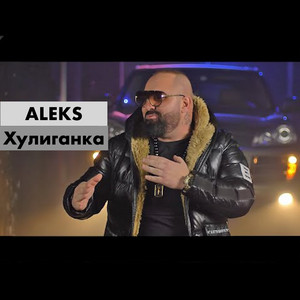 Aleks - Хулиганка