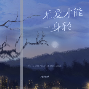 周蜀黍 - 无爱才能一身轻
