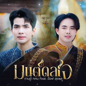 มนต์ดลใจ by กานต์ ทศน, อ๊อฟ สุรพล