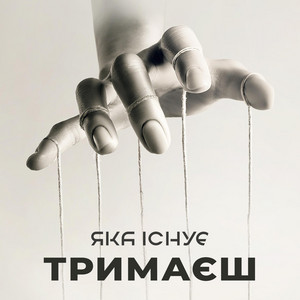 Тримаєш