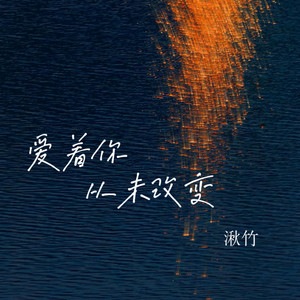 爱着你从未改变 by 湫竹