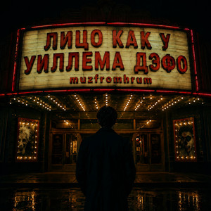 Лицо, как у Уиллема Дэфо by muzfromhrum