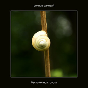 Сонце Алозій — Бесконечная грусть
