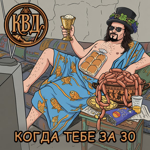 Когда тебе за 30 by К.В.Д.