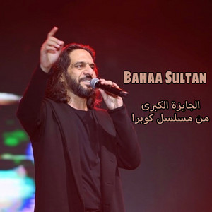 الجايزة الكبرى (من مسلسل كوبرا)