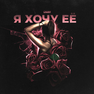 Я хочу её by CHAINY