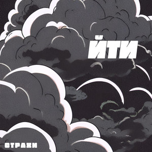 Страхи — Йти