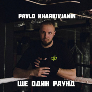Pavlo Kharkivjanin — Ще один раунд