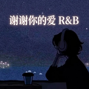 谢谢你的爱 ｜R&B 微醺版｜女版 by Drop-抖音Music