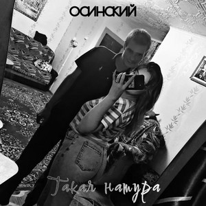 Такая натура by ОСИНСКИЙ