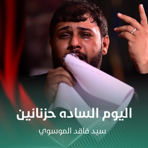 سيد فاقد الموسوي - اليوم الساده حزنانين