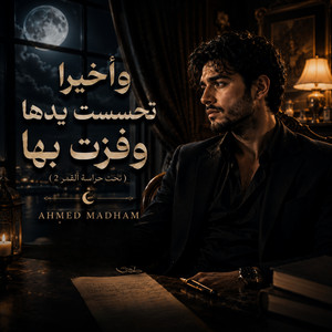 واخيرا تحسست يدها وفزت بها (تحت حراسة القمر 2) by Ahmed Madham