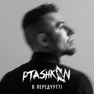 PTASHKIN - В передчутті