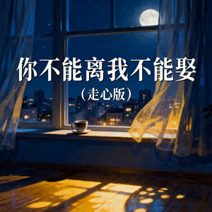 你不能离我不能娶 - 你也不能离我也不能娶 by 苏向东