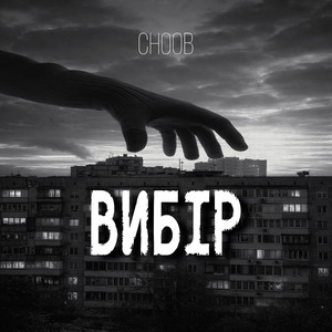 Знаєш by CHOOB, Tarko