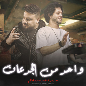 واحد من الجدعان by محمد سلطان, Mohamed Abdel Salam