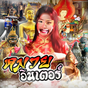 หมวยอินเตอร์ by REALCHI, JayQ