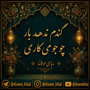 Gandom Nadahad Bar Cho Jo Mikari by Divan khial