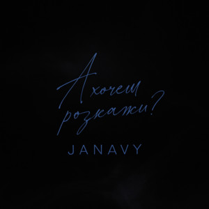 JANAVY — А хочеш розкажи ?