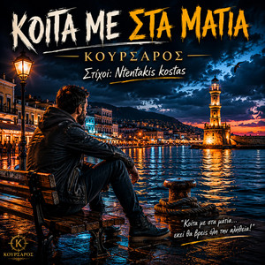 Κοίτα με στα μάτια - ΚΟΥΡΣΑΡΟΣ Remix by Ntentakis kostas, ΚΟΥΡΣΑΡΟΣ