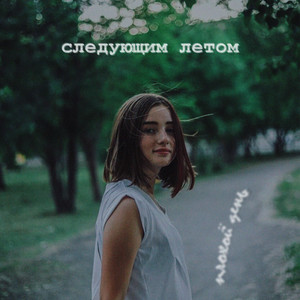 следующим летом by плохой день