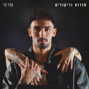 סודות וריקודים by תמיר סרי
