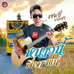หนาวนี้พี่ตายแน่ by แชมป์ ถนัดสุย