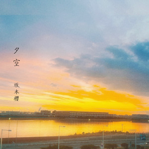 夕空 by Sakura Sakamoto