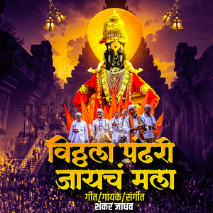 Vitthala Pandhari Jayach Mala