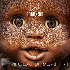 Пригода існування