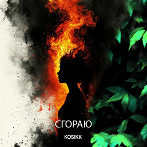 Сгораю by KOSIKK