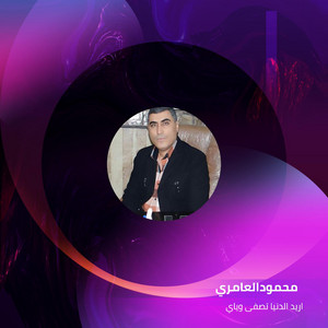محمودالعامري - Aored El Donia Tesfa Weyay (Live)