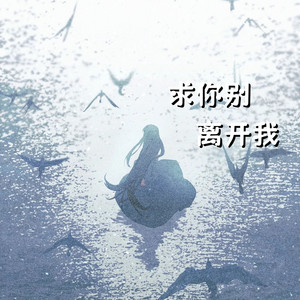 求你别离开我 by 落日微笑