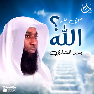 Badr El Mashri - من هو الله ؟