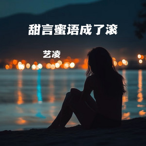 甜言蜜语成了滚 by 艺凌