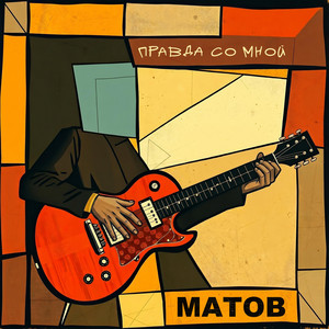 Про любовь by Алексей Матов
