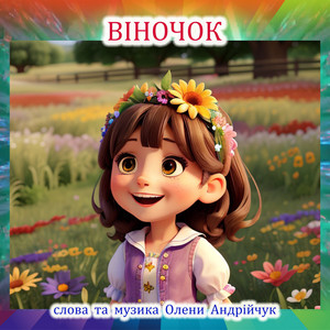 Віночок