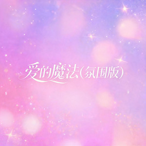 爱的魔法（氛围版） by 大头针
