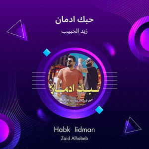 حبك ادمان by زيد الحبيب