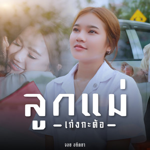 ลูกแม่เก่งกะด้อ by จอย อทิตยา