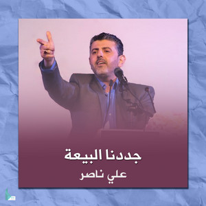 علي ناصر - حاضر فينا